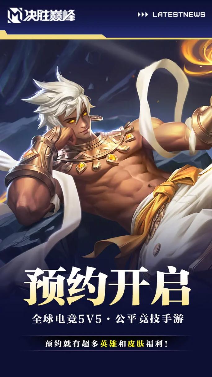决胜巅峰手游正式服新版本震撼来袭,5V5MOBA团队对抗体验全面升级!