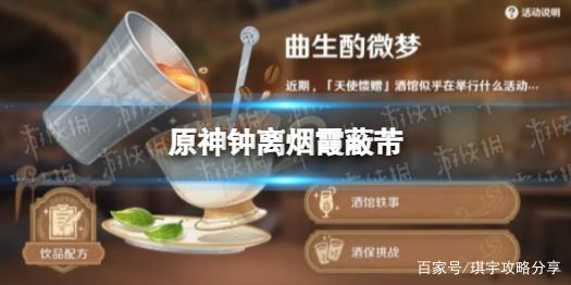 原神钟离烟霞蔽芾配方深度研制攻略,解锁独特调酒乐趣
