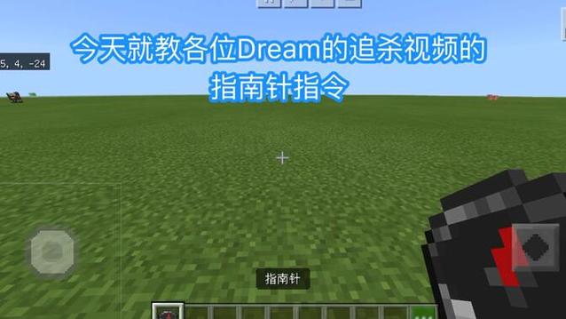 我的世界Dream极限追杀指南针指令全解析及趣味玩法