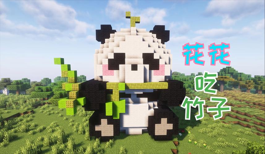 我的世界大熊猫竹林生成新玩法揭秘,打造你的专属熊猫乐园!