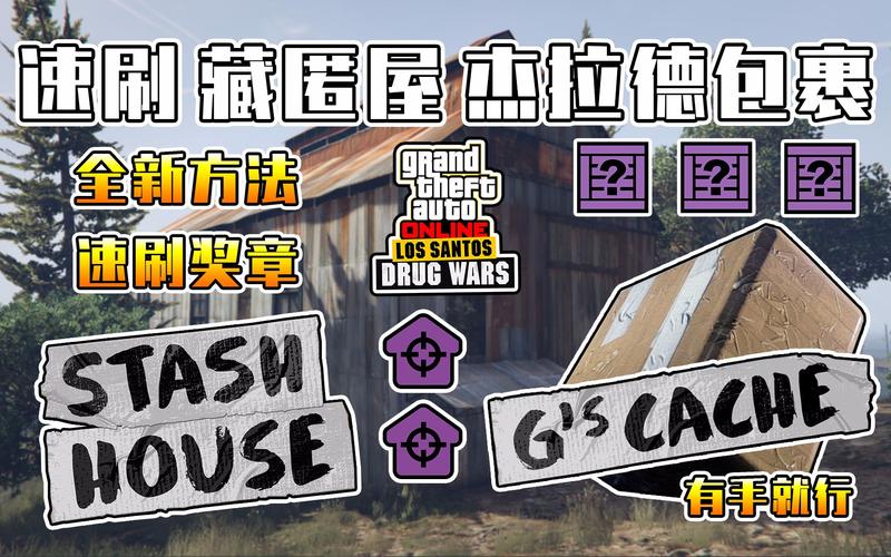 GTA5藏匿屋刷新机制及趣味玩法全解析