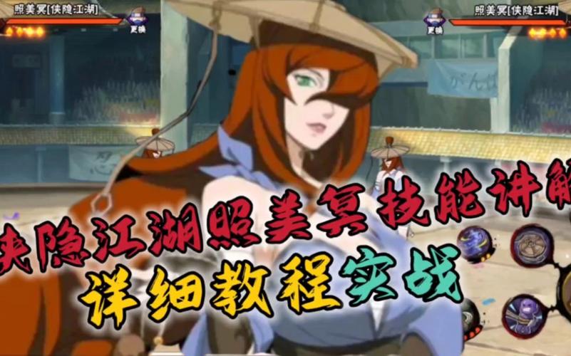 火影忍者手游照美冥侠隐江湖角色全方位获取途径及玩法详解