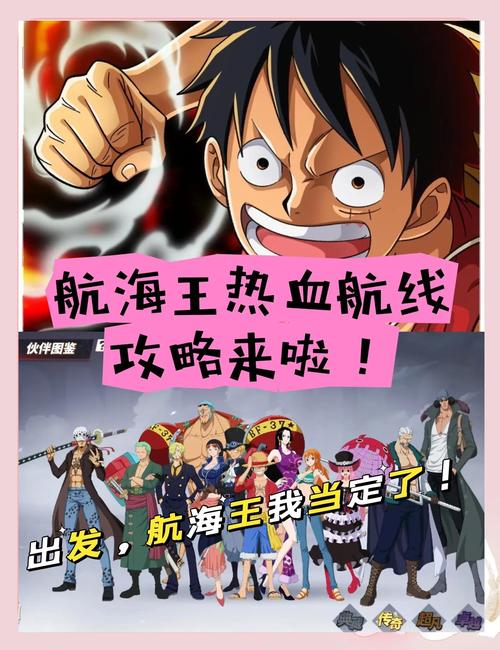 航海王热血航线海域探索解锁全攻略,开启你的伟大航路!
