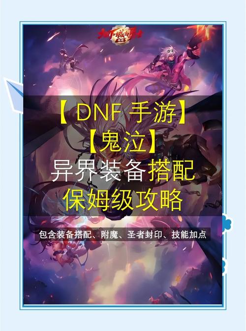 DNF鬼泣角色异次元裂缝选择指南，揭秘最佳属性与搭配策略