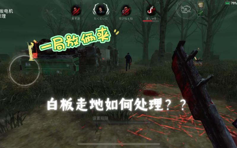 黎明杀机手游,揭秘男友的便笺效果与趣味玩法