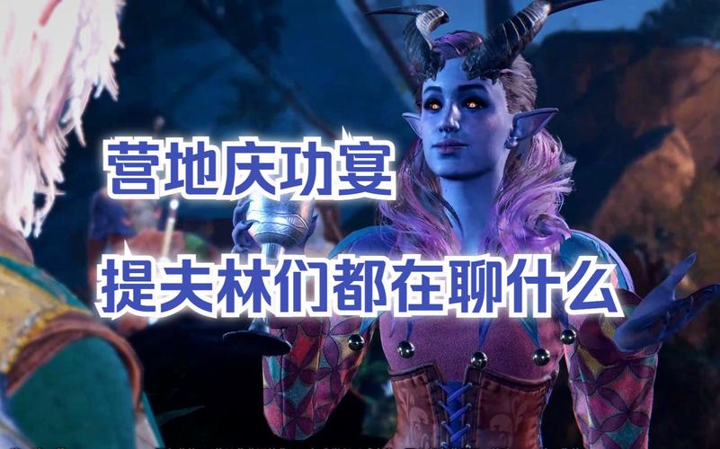 博德之门3提夫林马蒂斯选项全攻略,解锁隐藏剧情与趣味玩法