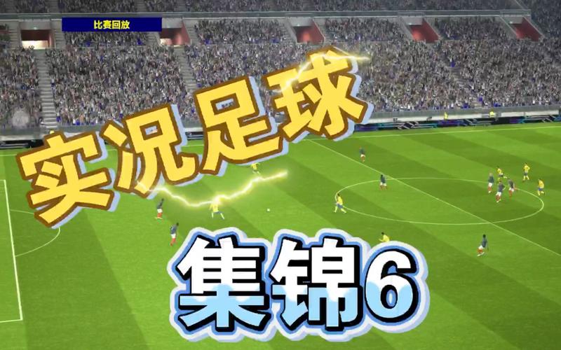 实况足球2009手游版,重返绿茵场,经典对决与策略挑战再升级