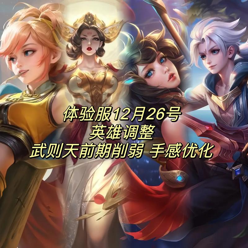 王者荣耀武则天全面调整深度解析,修改后手感与强度大揭秘