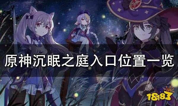 原神沉眠之庭怎么过?沉眠之庭入口位置全攻略