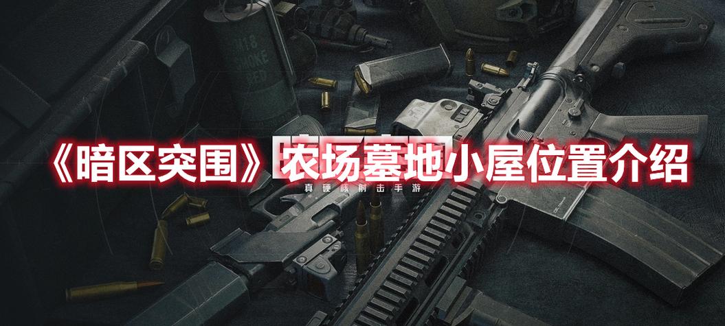 暗区突围农场墓地钥匙房位置全揭秘,探索未知,解锁刺激新玩法!