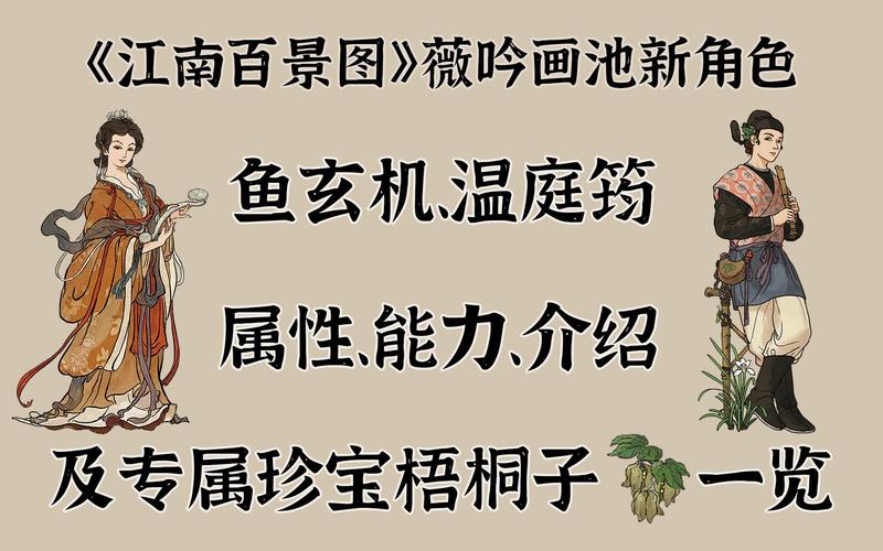 江南百景图之鱼玄机天赋与珍宝传奇手游资讯,探索古风奇女子,解锁珍宝奇缘
