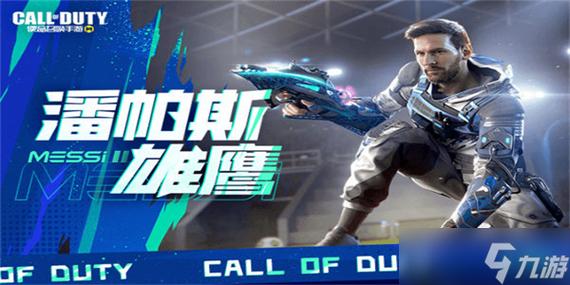 使命召唤手游梅西角色免费获取攻略及趣味玩法介绍