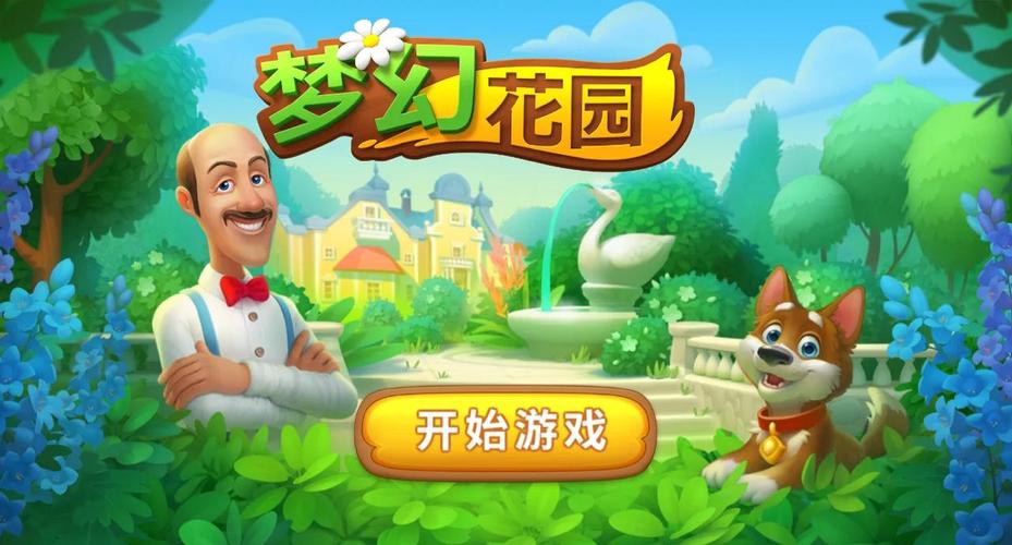 梦幻花园,超越游戏的界限,尽享视觉与智慧的双重盛宴