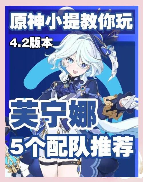 原神芙宁娜角色配队深度解析及趣味玩法探索