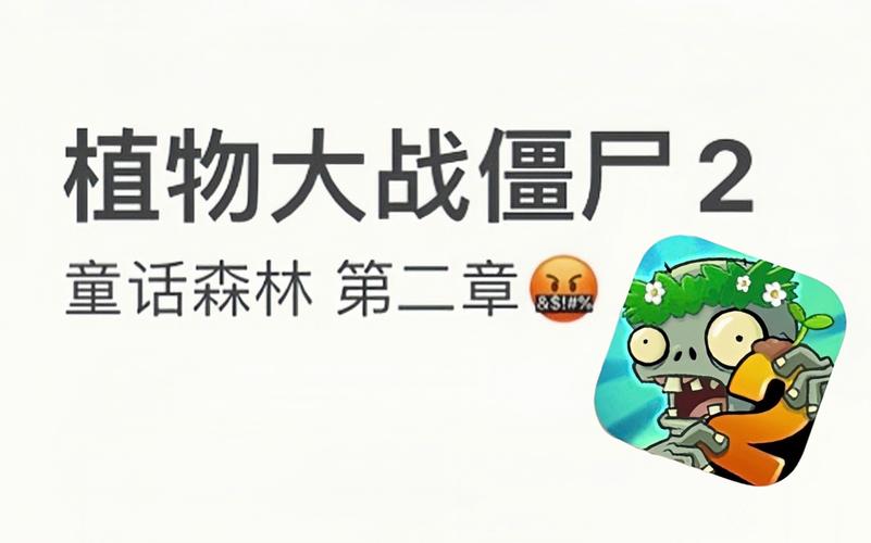 植物大战僵尸2童话森林第7关攻略详解,解锁奇幻战场的胜利秘籍