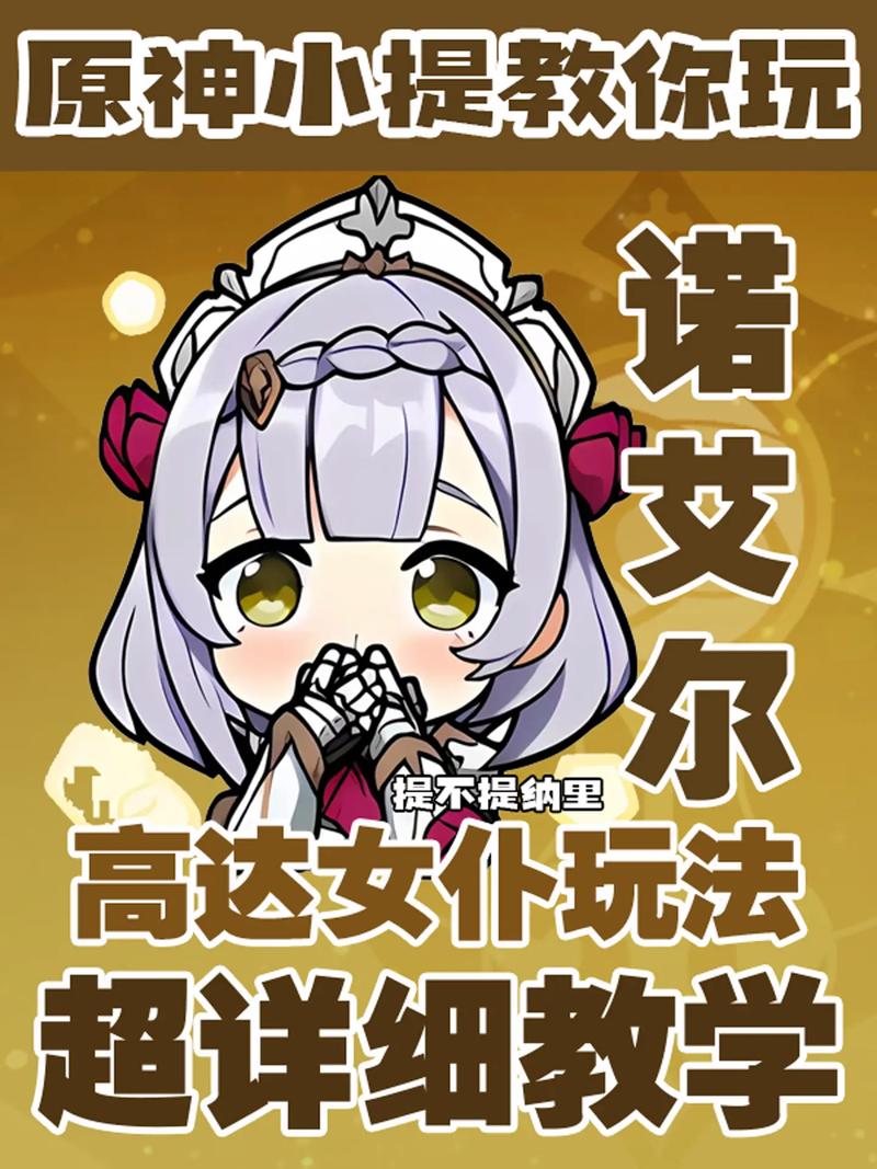原神诺艾尔圣遗物及武器搭配全攻略,打造无敌女仆战士!
