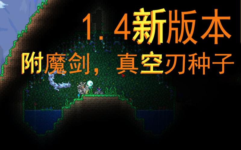 泰拉瑞亚真空之刃，神秘近战神器的作用与趣味玩法揭秘