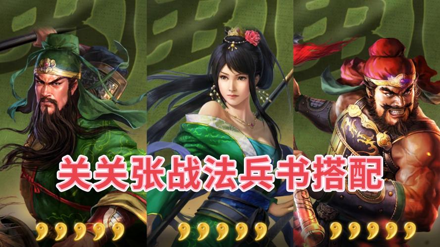 三国志战略版关关张蜀枪阵容极致攻略,打造最强枪兵阵容!