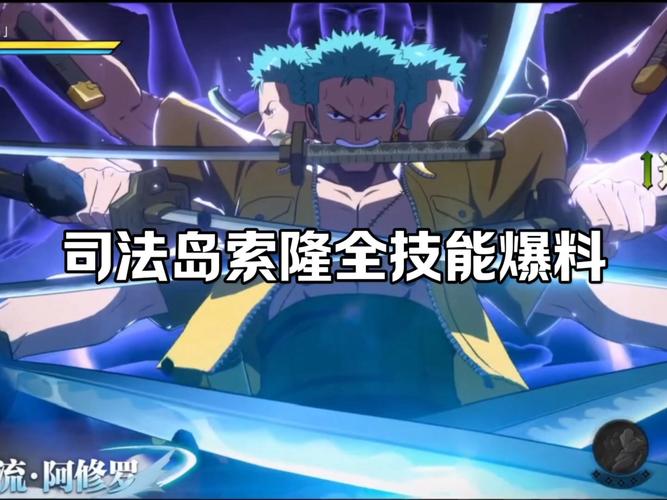 航海王热血航线新世界索隆强度分析及趣味玩法揭秘