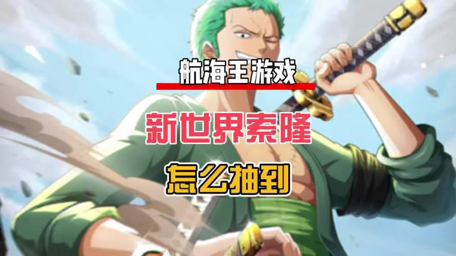 航海王热血航线新世界索隆强度分析及趣味玩法揭秘