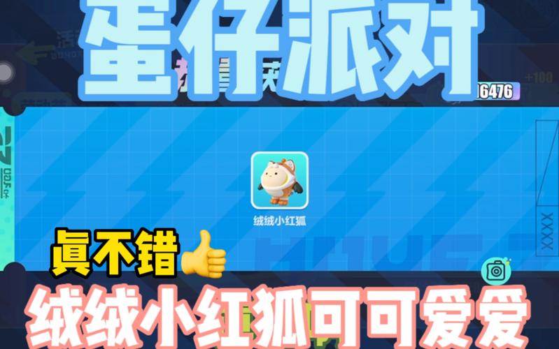 蛋仔派对绒绒小红狐获取攻略及趣味玩法介绍