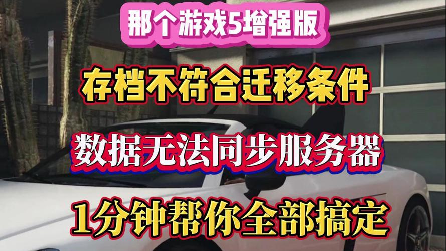 GTA5手游存档迁移攻略,PC至Xbox的跨平台冒险之旅