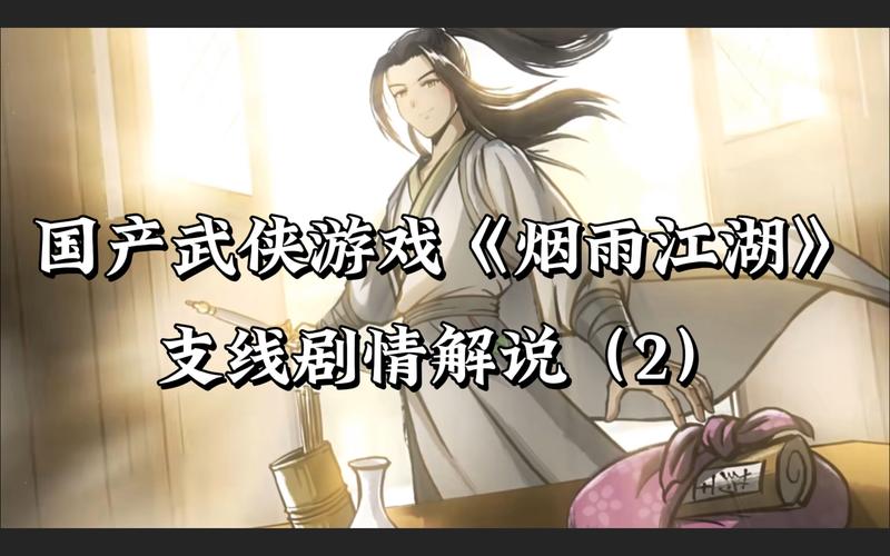 烟雨江湖新剧情揭秘,烟雨江湖孙邪失踪之谜,探索未知武侠奇遇!