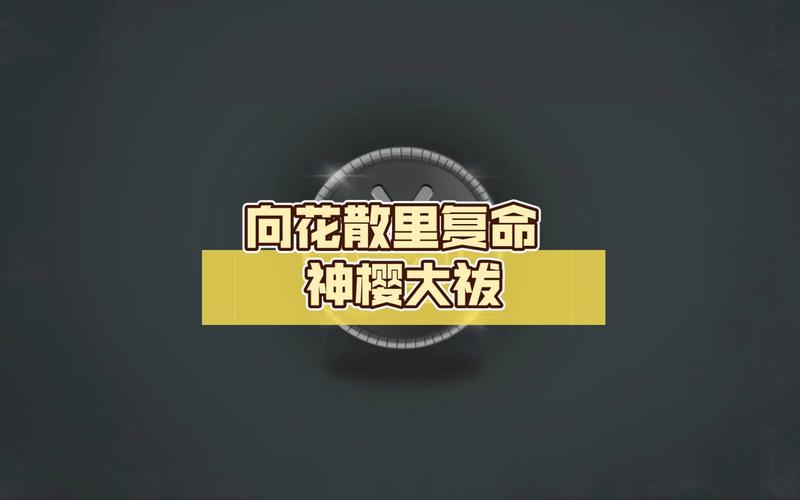 原神向花散里复命任务攻略及趣味玩法揭秘