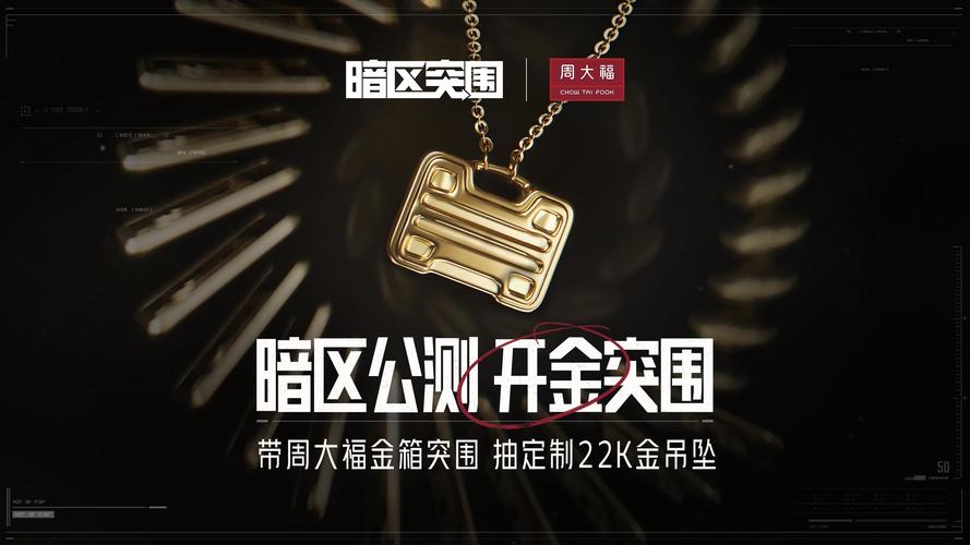 暗区突围携手周大福,金饰箱寻宝之旅全面开启!