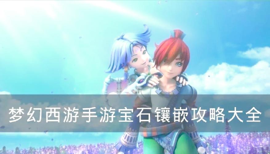 梦幻西游手游宝石系统深度揭秘,璀璨宝石,打造你的传奇之路全解析