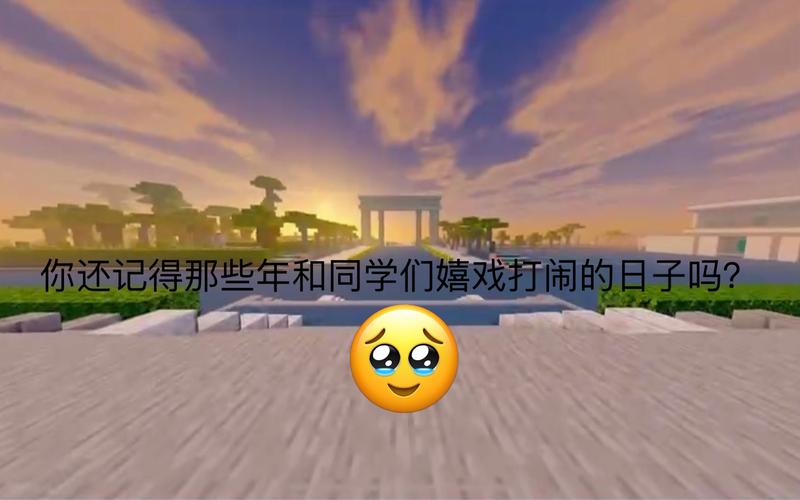 我的世界旧版本中文版重温,共忆那些年沙盒创造的欢乐时光