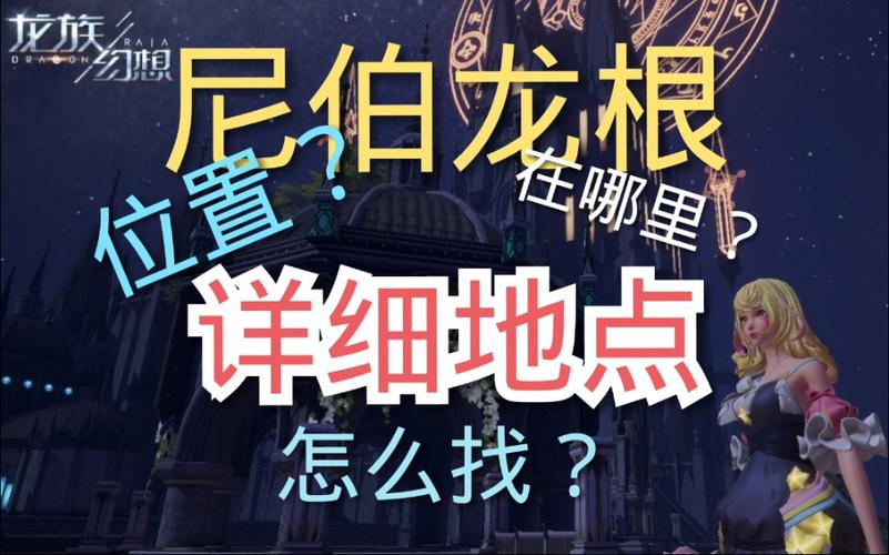 龙族幻想手游尼伯龙根怎么进?尼伯龙根位置与玩法详情介绍