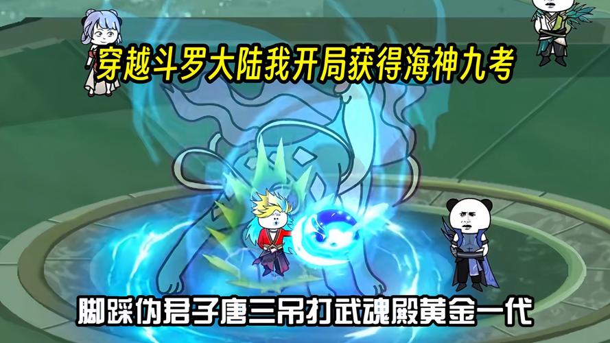 斗罗大陆手游,揭秘海神九考,踏上成神之路
