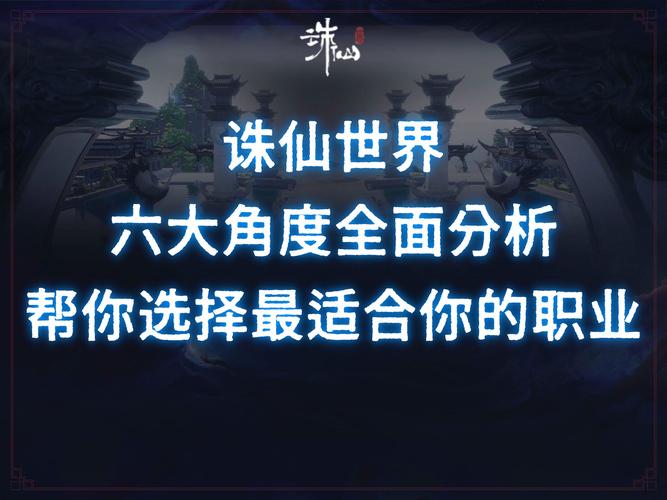 新诛仙手游平民玩家职业推荐,探索多元玩法,成就修仙传奇