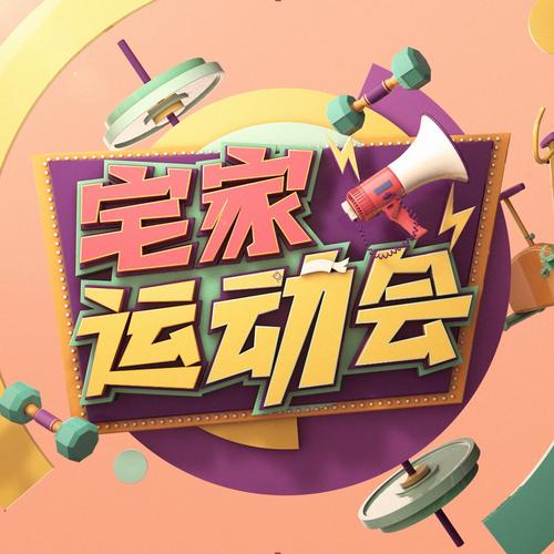 懒宅运动会下载火爆开启——休闲运动手游新体验