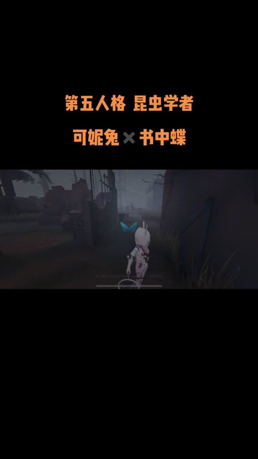 第五人格昆虫学者可妮兔皮肤获取攻略及趣味玩法介绍