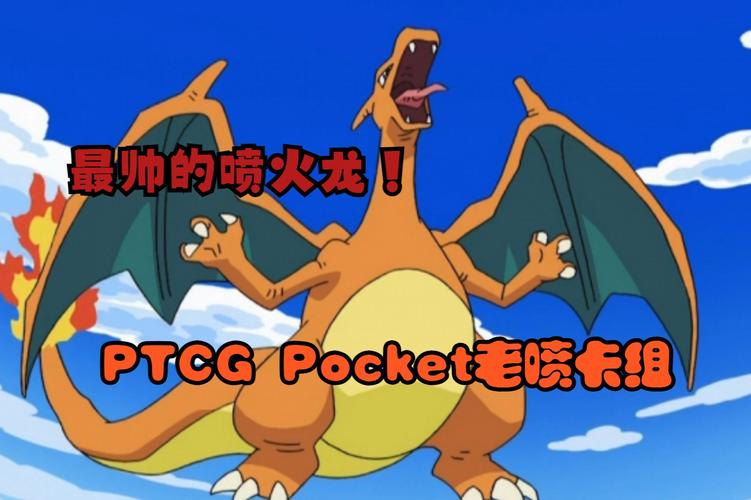 口袋妖怪复刻喷火龙突破全攻略,解锁你的火飞巨兽!