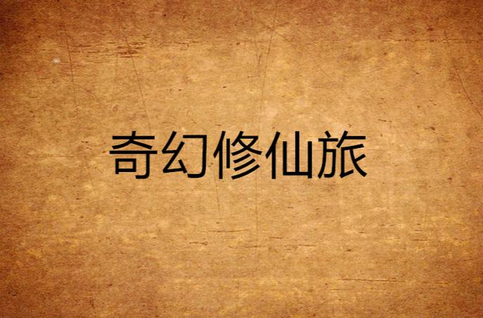 菜鸟渡劫下载,探索精美3D玄幻修仙世界的奇幻之旅
