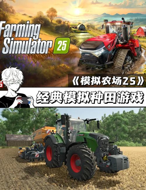 模拟农场25高效施肥除草全攻略,解锁丰收秘籍,精选肥料与机械操作详解