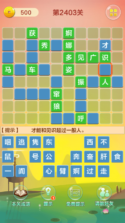 成语闯关记下载安装,休闲益智,解锁成语新乐趣的闯关小游戏