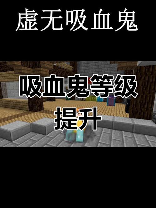 我的世界吸血鬼模组升级攻略,解锁全新玩法与趣味挑战