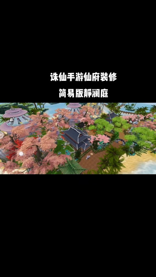 诛仙手游仙府攻略大揭秘,解锁第六块地的等级与趣味玩法全解析