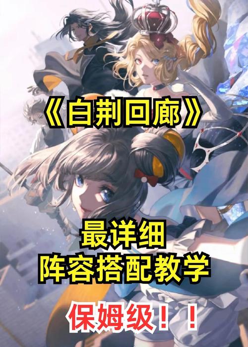白荆回廊无敌阵容最新搭配推荐一览,解锁策略战斗新纪元