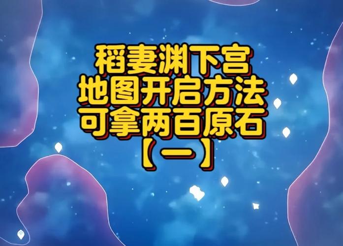 原神渊下宫昼夜切换攻略详解,探索神秘世界的奇幻之旅,步骤与技巧大公开