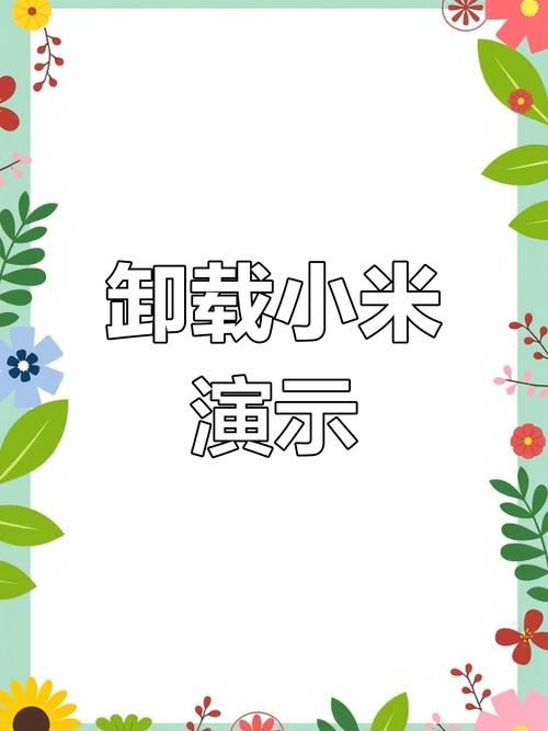 小米手机用户必看,快应用卸载攻略助你畅玩手游无干扰