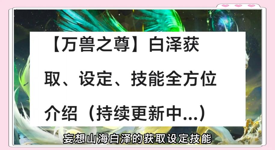 妄想山海手游资讯,探索奇幻世界,揭秘哪些宠物值得培养?