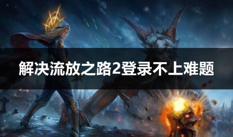 流放之路魔卫招募难题,你如何破解这一策略挑战?