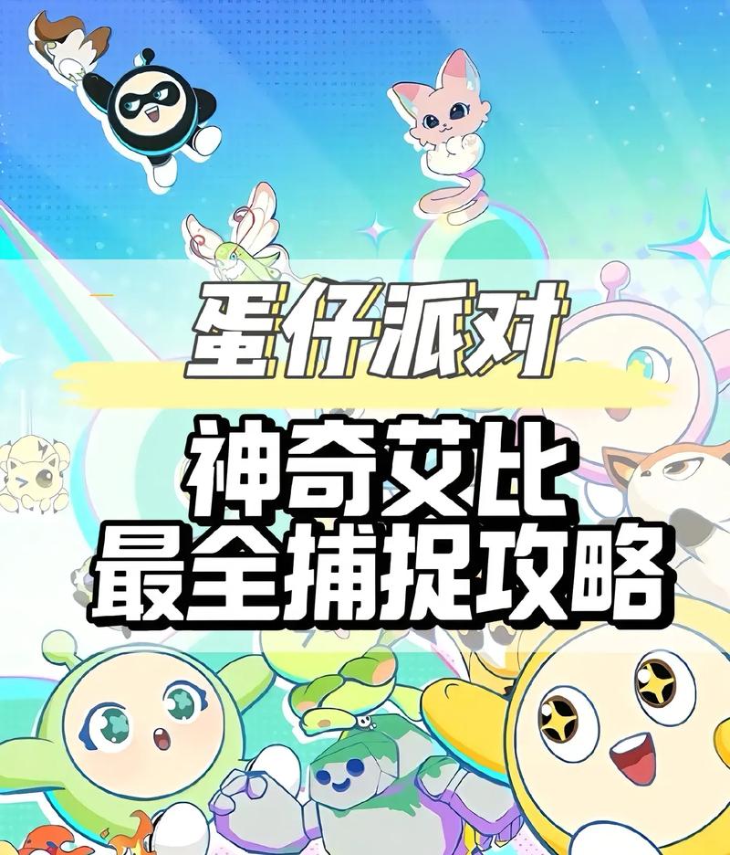 蛋仔派对深度攻略,揭秘如何捕获稀有黄金大河豚!