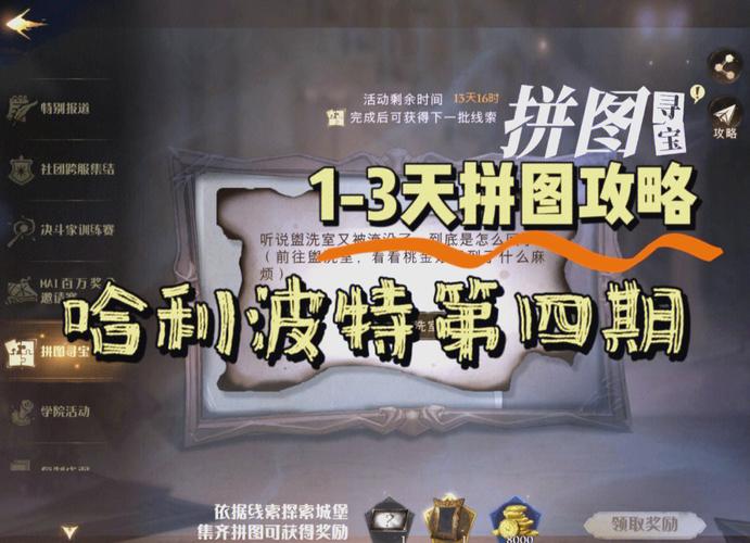 哈利波特,魔法觉醒拼图寻宝第二期第八天全攻略及趣味玩法揭秘