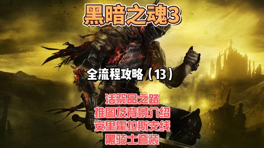 黑暗之魂3手游化路线选择深度指南,探索无尽深渊的全面攻略